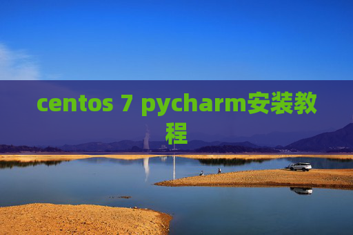 centos 7 pycharm安装教程