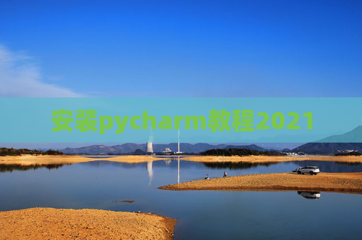 安装pycharm教程2021