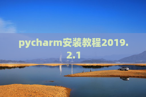 pycharm安装教程2019.2.1